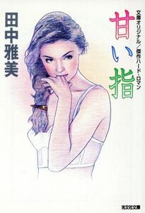 甘い指 傑作ハード・ロマン 光文社文庫／田中雅美(著者)