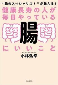 健康長寿の人が毎日やっている腸にいいこと “腸のスペシャリスト”が教える！／小林弘幸(著者)