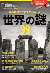 世界の謎９９ 今の科学でここまでわかった 日経ＢＰムック　ナショナルジオグラフィック別冊１０／日経ナショナルジオグラフィック社