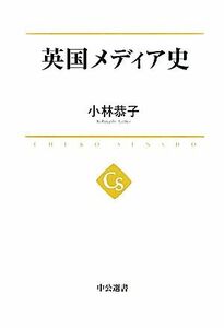 英国メディア史 中公選書／小林恭子【著】