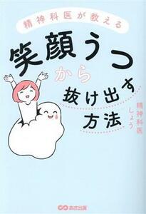 精神科医が教える　笑顔うつから抜け出す方法／精神科医しょう(著者)