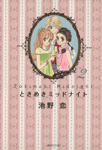 ときめきミッドナイト（文庫版）(２) 集英社Ｃ文庫／池野恋(著者)