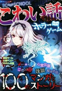 こわい話＆ホラーゲームＢＯＯＫ Ｃ　ＳＣＨＯＯＬ／朝日新聞出版(著者)