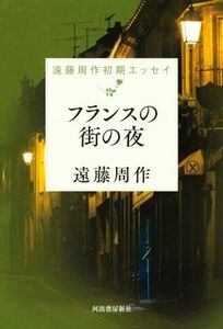 フランスの街の夜 遠藤周作初期エッセイ／遠藤周作(著者)