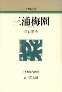 三浦梅園 人物叢書　新装版／田口正治【著】