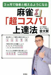 麻雀「超コスパ」上達法　３カ月で強者と戦えるようになる （３ヵ月で強者と戦えるようになる） 金太賢／著