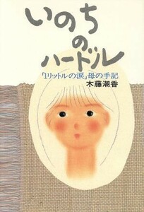 いのちのハードル 「１リットルの涙」母の手記／木藤潮香【著】