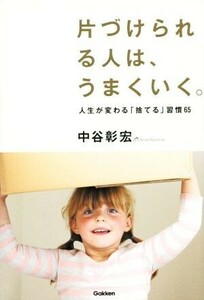 片づけられる人は、うまくいく。／中谷彰宏(著者)