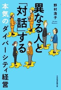 異なる人と「対話」する本気のダイバーシティ経営／野村浩子(著者)