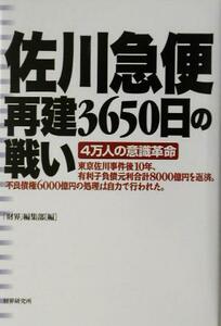 佐川急便再建３６５０日の戦い　４万人の意識革命 「財界」編集部／編