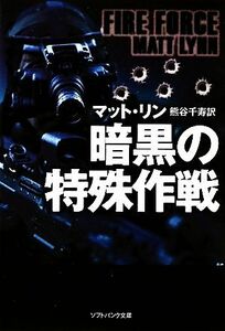 暗黒の特殊作戦 ソフトバンク文庫ＮＶ／マットリン【著】，熊谷千寿【訳】