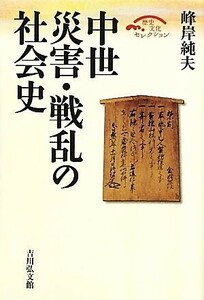 中世　災害・戦乱の社会史 歴史文化セレクション／峰岸純夫【著】