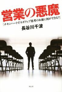 営業の悪魔 「チキンハートでネガティブ思考のお前に何ができる？」／長谷川千波(著者)