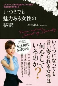 いつまでも魅力ある女性の秘密 ＣＡ、モデル、六本木の高級クラブママを経た女流官能作家が教える／蒼井凜花(著者)