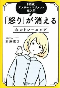 「怒り」が消える　心のトレーニング　特装版 ［図解］アンガーマネジメント超入門／安藤俊介(著者)