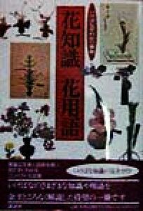 花知識・花用語 いけばな早わかり事典／講談社(編者)