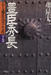 豊臣秀長(下巻) ある補佐役の生涯 ＰＨＰ文庫／堺屋太一(著者)