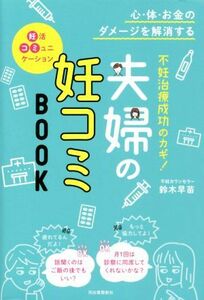 不妊治療成功のカギ！夫婦の妊コミＢＯＯＫ 心・体・お金のダメージを解消する／鈴木早苗(著者)