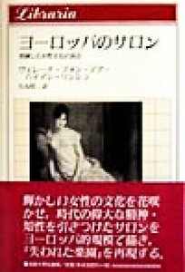 ヨーロッパのサロン 消滅した女性文化の頂点 りぶらりあ選書／ヴェレーナ・フォン・デアハイデン‐リンシュ(著者),石丸昭二(訳者)