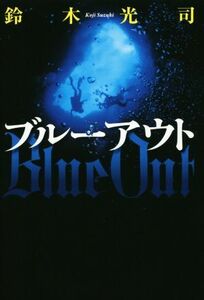  blue out | Suzuki Koji ( author )