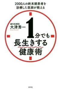 １分でも長生きする健康術 ２０００人の終末期患者を診療した医師が教える／大津秀一(著者)