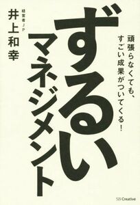 ずるいマネジメント 頑張らなくても、すごい成果がついてくる！／井上和幸(著者)