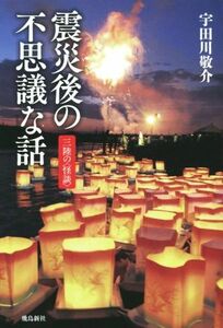 震災後の不思議な話 三陸の怪談／宇田川敬介(著者)