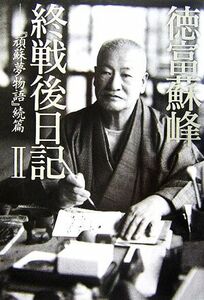 徳富蘇峰終戦後日記(２) 『頑蘇夢物語』続篇／徳富蘇峰【著】