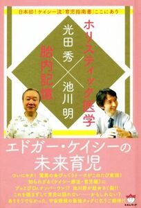 ホリスティック医学×胎内記憶エドガー・ケイシーの未来育児 日本初！ケイシー流「育児指南書」ここにあり／光田秀(著者),池川明(著者)