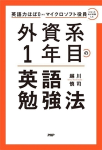 外資系１年目の英語勉強法 英語力ほぼ０からマイクロソフト役員になった私が実践した／越川慎司(著者)