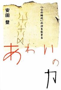 あわいの力 「心の時代」の次を生きる シリーズ２２世紀を生きる／安田登【著】