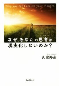 なぜ、あなたの思考は現実化しないのか？／久家邦彦(著者)