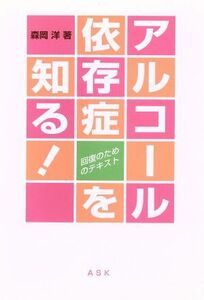 アルコール依存症を知る！ 回復のためのテキスト／森岡洋(著者)