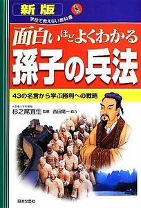 面白いほどよくわかる孫子の兵法 ４３の名言から学ぶ勝利への戦略 学校で教えない教科書／杉之尾宜生【監修】，西田陽一【協力】