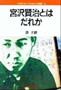 宮沢賢治とはだれか ワセダ・オープンカレッジ双書３／原子朗(著者)