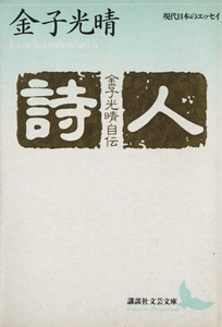 詩人 金子光晴自伝 講談社文芸文庫現代日本のエッセイ／金子光晴(著者)