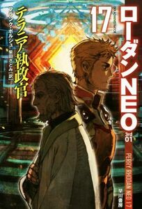 テラニア執政官 ローダンＮＥＯ　１７ ハヤカワ文庫ＳＦ／フランク・ボルシュ(著者),柴田さとみ(訳者)