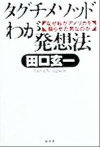 タグチメソッドわが発想法 なぜ私がアメリカを蘇らせた男なのか／田口玄一(著者)