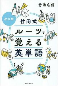 竹岡式ルーツで覚える英単語／竹岡広信(著者)