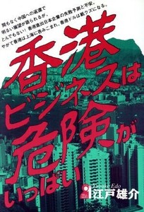 香港ビジネスは危険がいっぱい Ｙｅｌｌ　ｂｏｏｋｓ／江戸雄介(著者)
