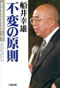 不変の原則(’９１～’９５) 船井幸雄京都講演録／船井幸雄(著者)