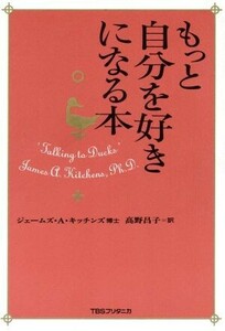 もっと自分を好きになる本／ジェームズ・Ａ．キッチンズ(著者),高野昌子(訳者)