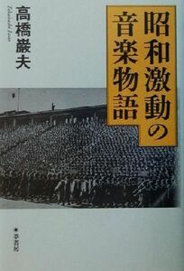 昭和激動の音楽物語／高橋巌夫(著者)