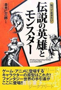 知っておきたい伝説の英雄とモンスター なるほどＢＯＯＫ！／金光仁三郎【監修】