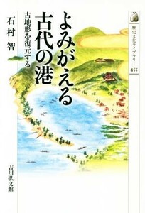 よみがえる古代の港 古地形を復元する 歴史文化ライブラリー４５５／石村智(著者)