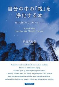 自分の中の「親」を浄化する本／原田真裕美(著者)