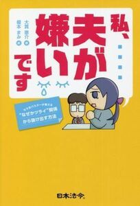 私、夫が嫌いです モラ夫バスターが教える“なぜかツライ”関係から抜け出す方法／大貫憲介(著者),榎本まみ(絵)