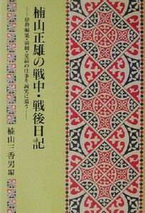 楠山正雄の戦中・戦後日記 辞典編集・演劇・童話の仕事を誠実に追う／楠山正雄(著者),楠山三香男(編者)