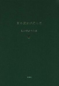 西の魔女が死んだ 梨木香歩作品集／梨木香歩【著】