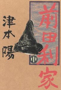 前田利家(中)／津本陽(著者)